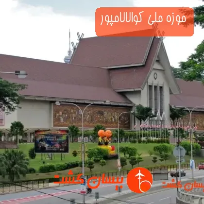 موزه ملی کوالالامپور