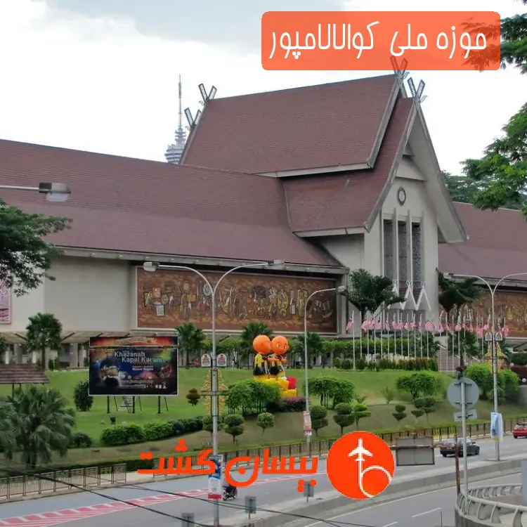 موزه ملی کوالالامپور