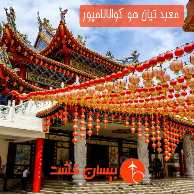 معبد تیان هو کوالالامپور