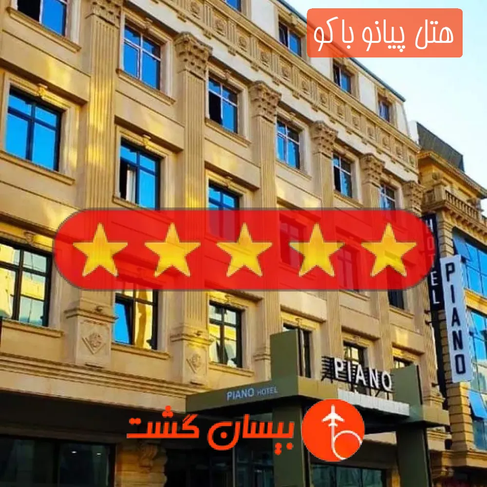هتل پنج ستاره پیانو باکو