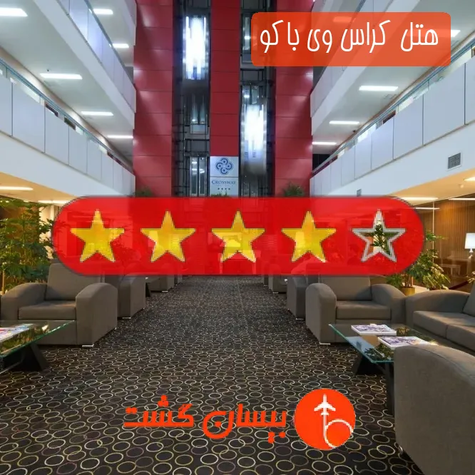 هتل چهار ستاره کراس وی باکو