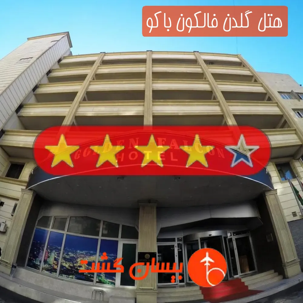 هتل چهار ستاره گلدن فالکون باکو
