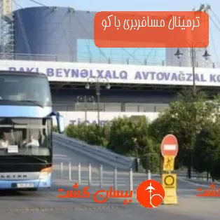 ترمینال مسافربری باکو