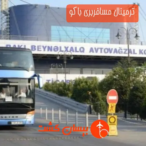 ترمینال مسافربری باکو