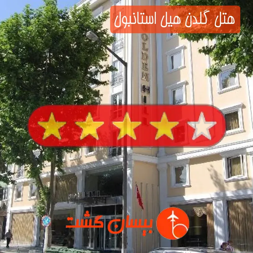 هتل چهار ستاره گلدن هیل استانبول
