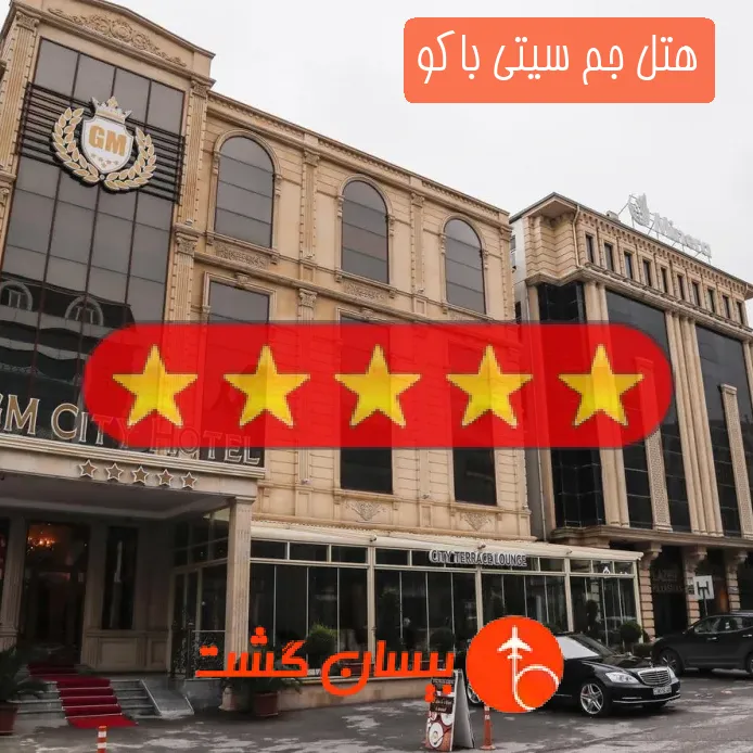 هتل پنج ستاره جم سیتی باکو