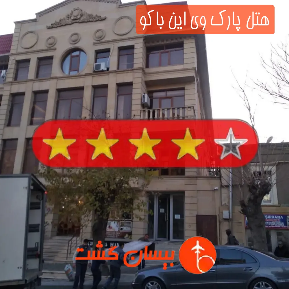 هتل چهار ستاره پارک وی این باکو