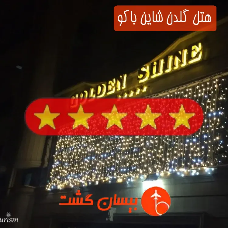 هتل پنج ستاره گلدن شاین باکو