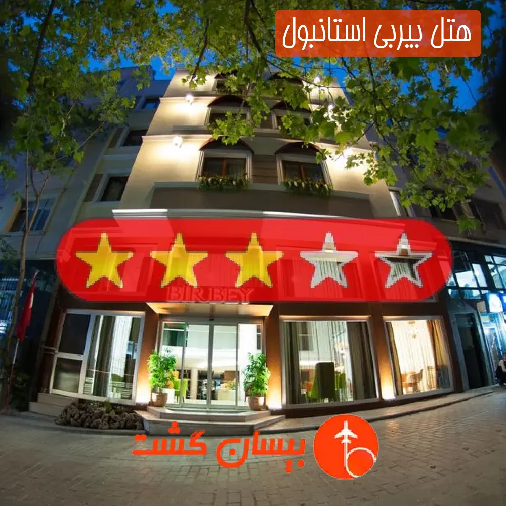 هتل سه ستاره بیربی استانبول