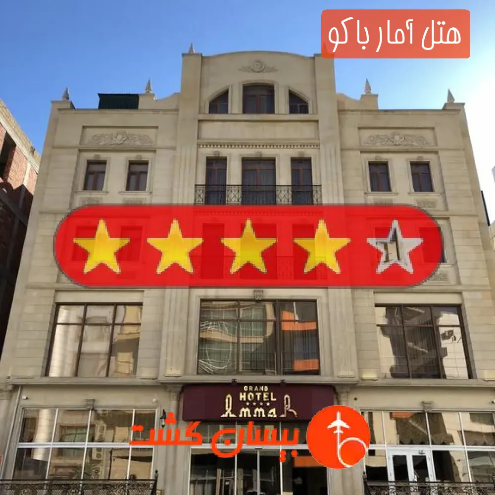 هتل چهار ستاره آمار باکو