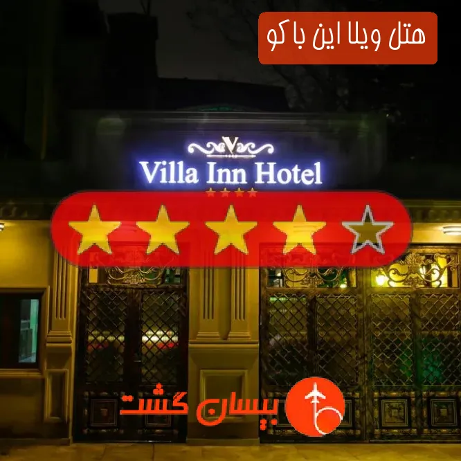 هتل چهار ستاره ویلا این باکو