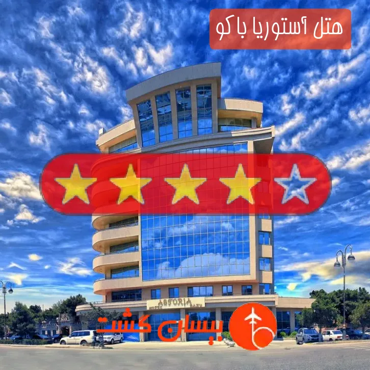 هتل چهار ستاره آستوریا باکو