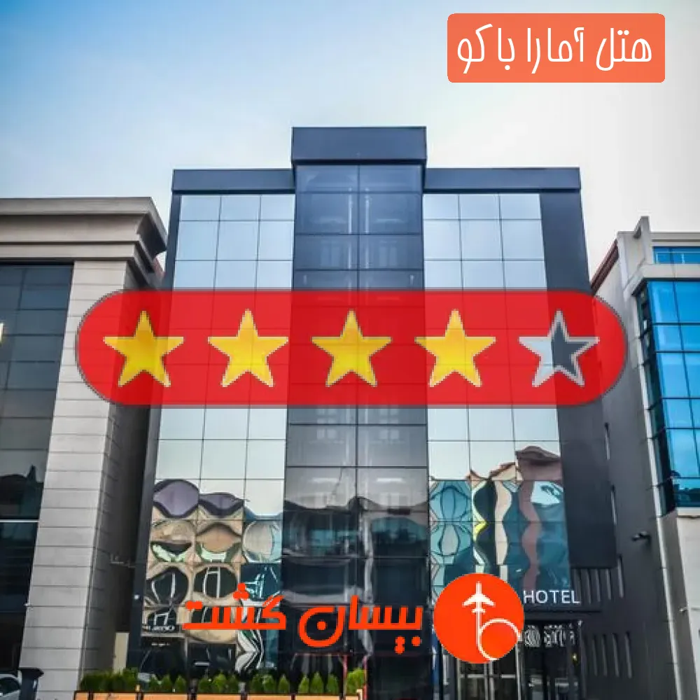 هتل چهار ستاره آمارا باکو