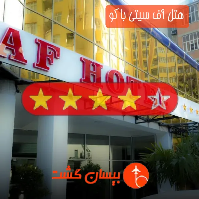 هتل چهار ستاره آف سیتی باکو