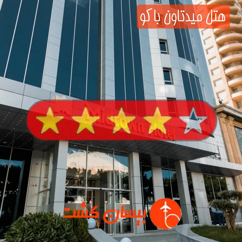 هتل چهار ستاره میدتاون باکو