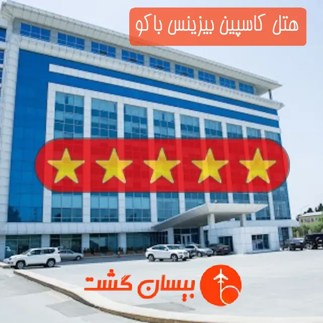 هتل پنج ستاره کاسپین بیزینس باکو