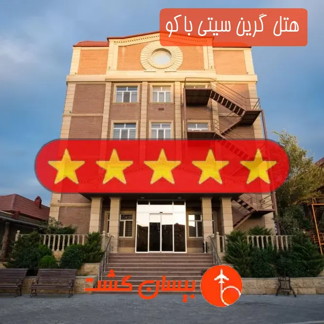 هتل پنج ستاره گرین سیتی باکو