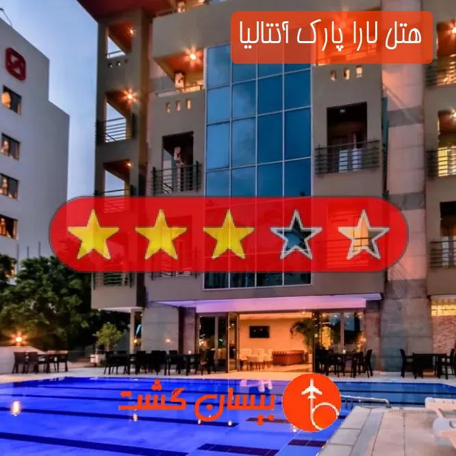 هتل سه ستاره لارا پارک آنتالیا