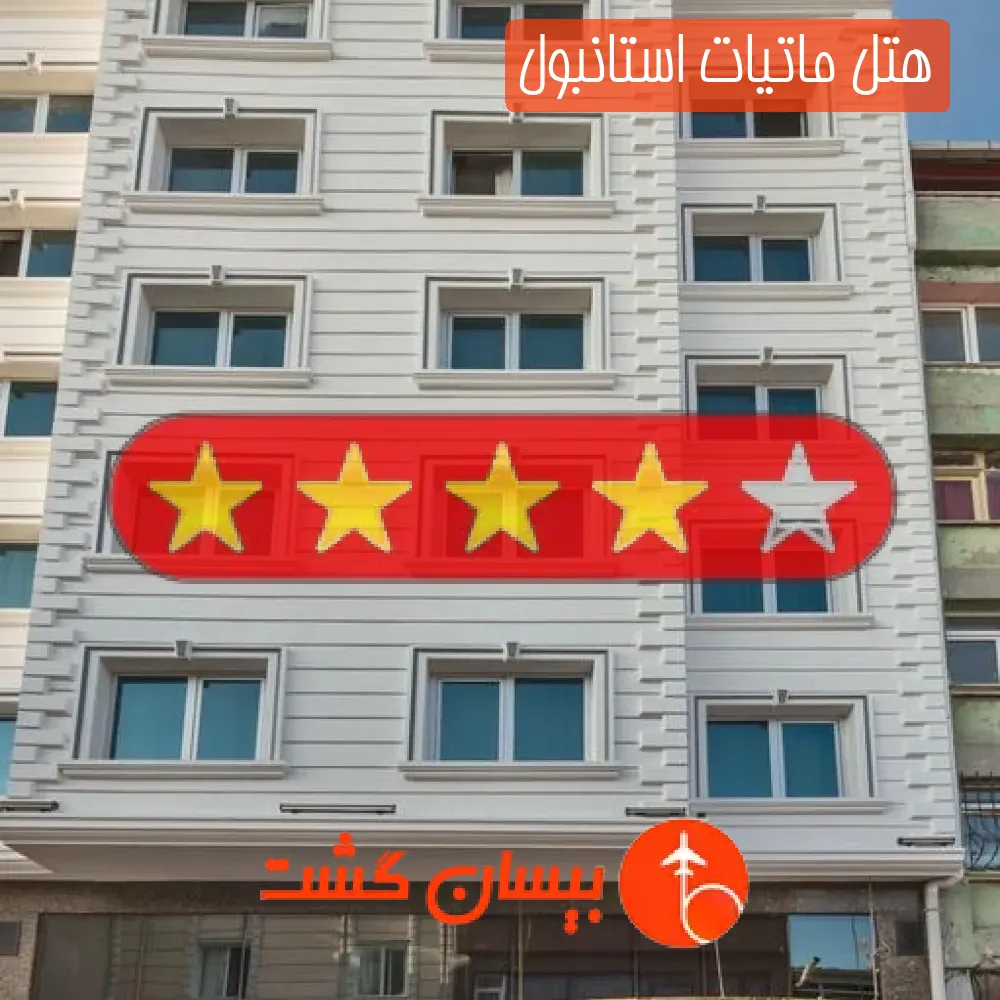 هتل چهار ستاره ماتیات استانبول