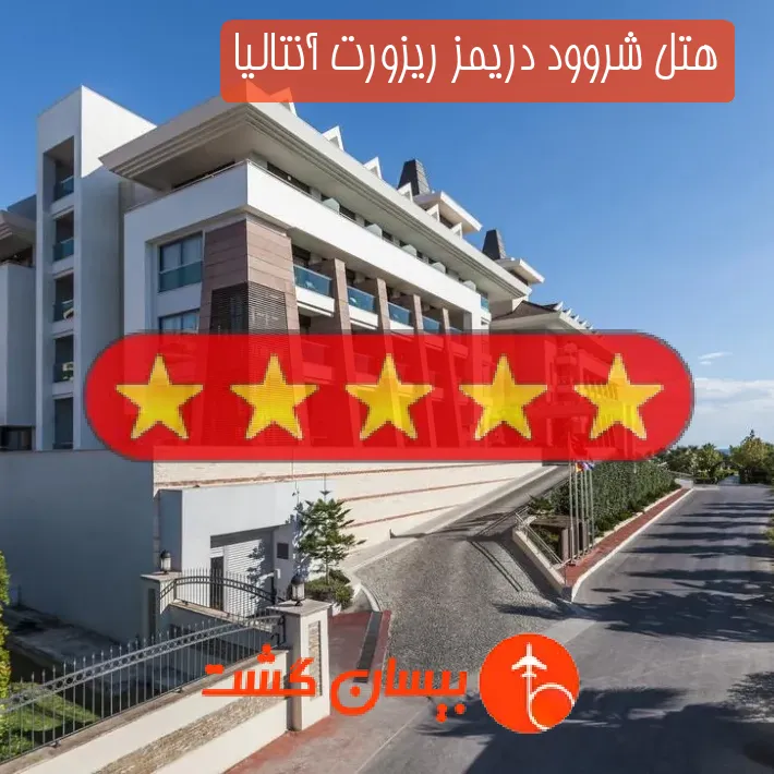 هتل پنج ستاره شروود دریمز ریزورت آنتالیا