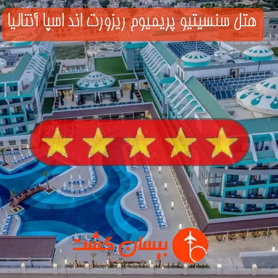 هتل پنج ستاره سنسیتیو پریمیوم ریزورت اند اسپا آنتالیا