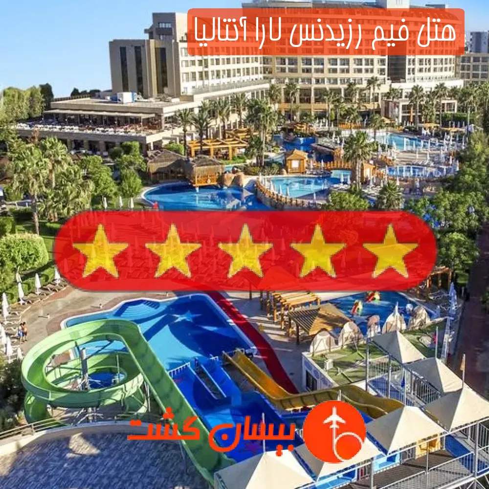 هتل پنج ستاره فیم رزیدنس لارا آنتالیا