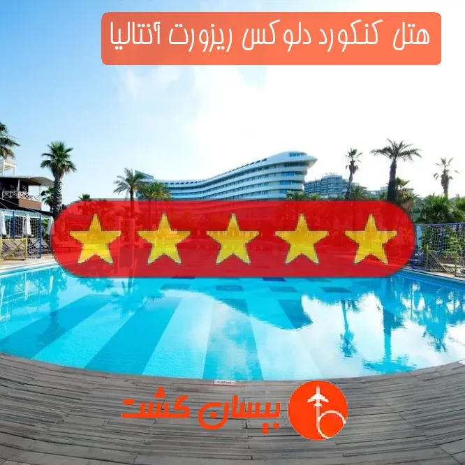 هتل پنج ستاره کنکورد دلوکس ریزورت آنتالیا