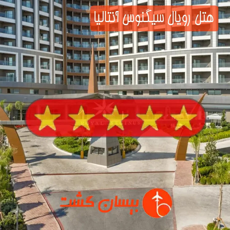 هتل پنج ستاره رویال سیگنوس آنتالیا