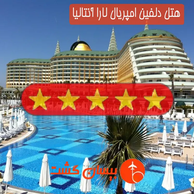 هتل پنج ستاره دلفین امپریال لارا آنتالیا