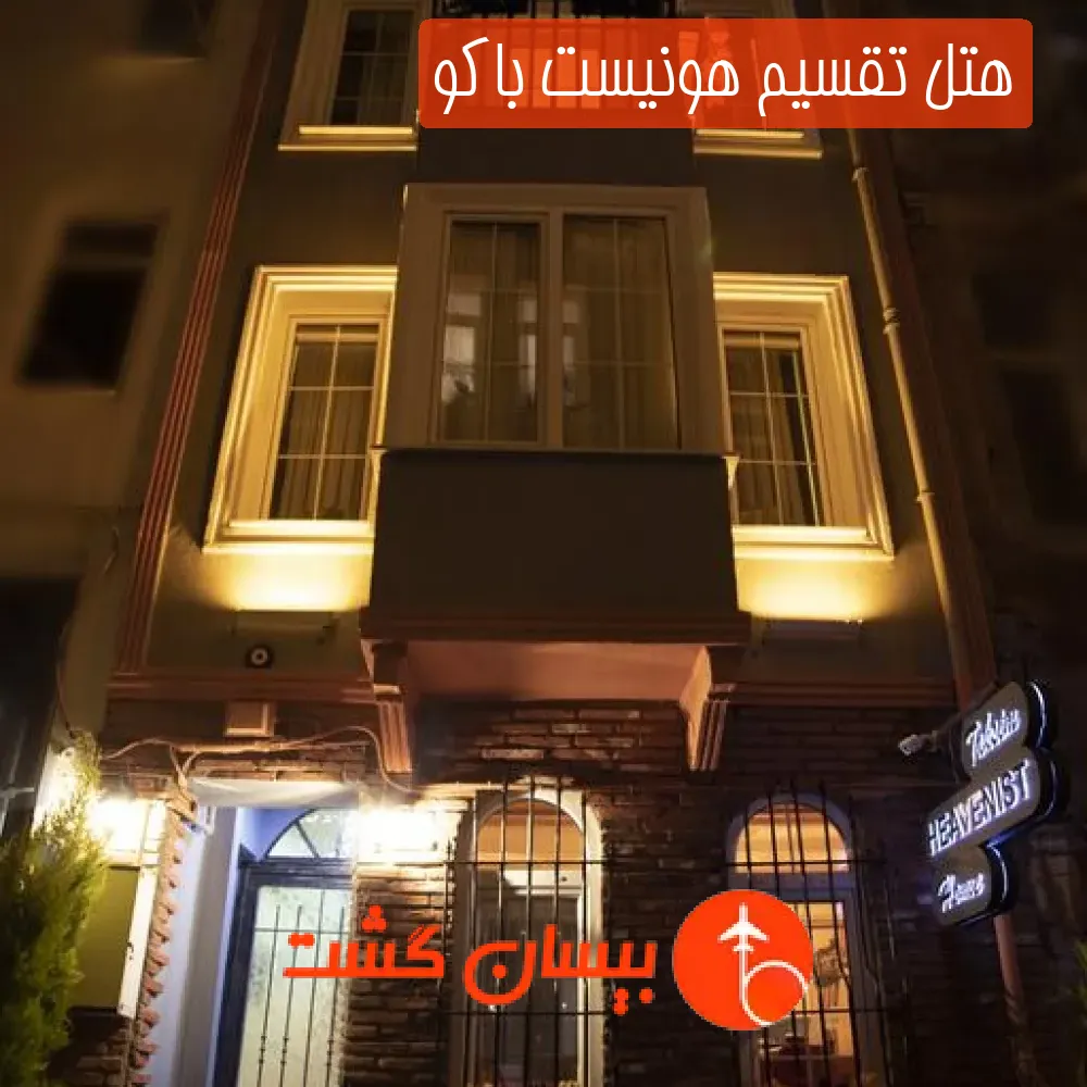 هتل تقسیم هونیست باکو
