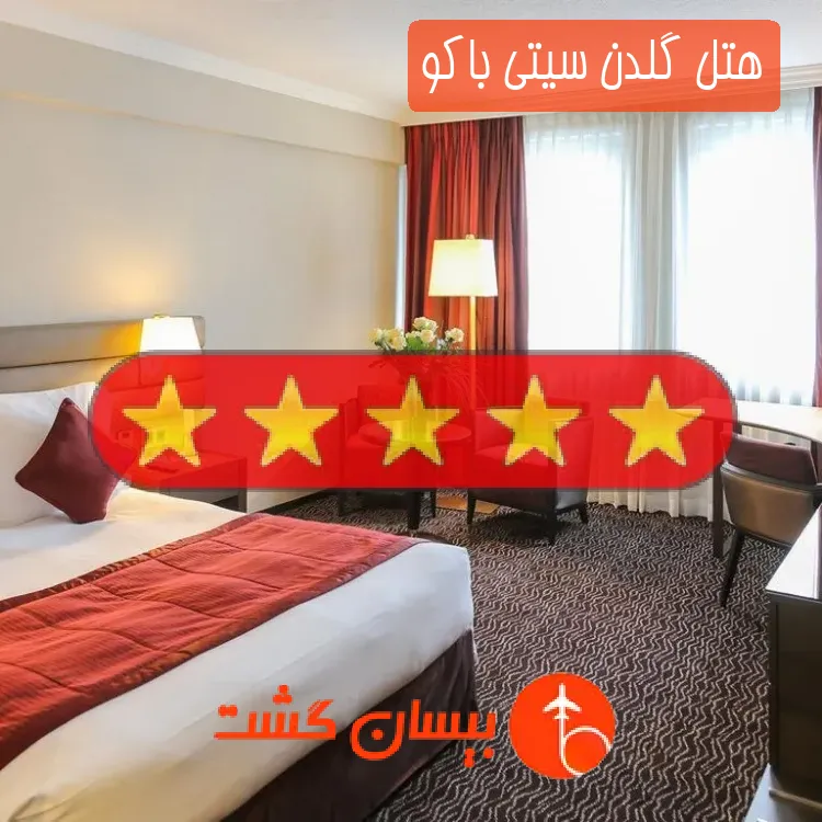 هتل پنج ستاره گلدن سیتی باکو