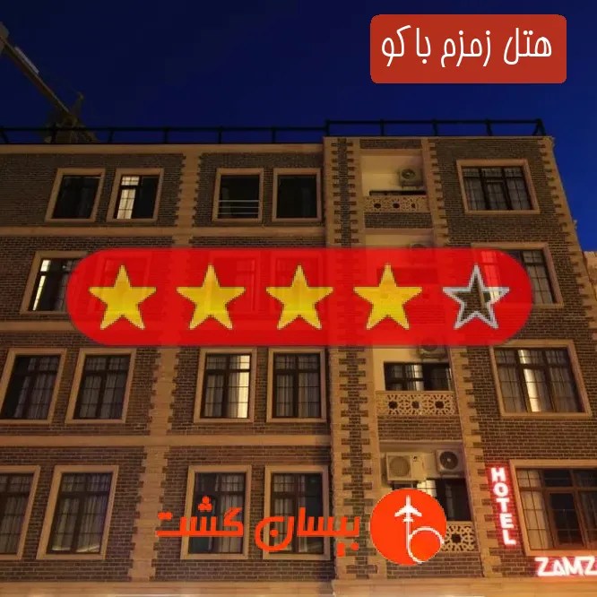 هتل چهار ستاره زمزم باکو