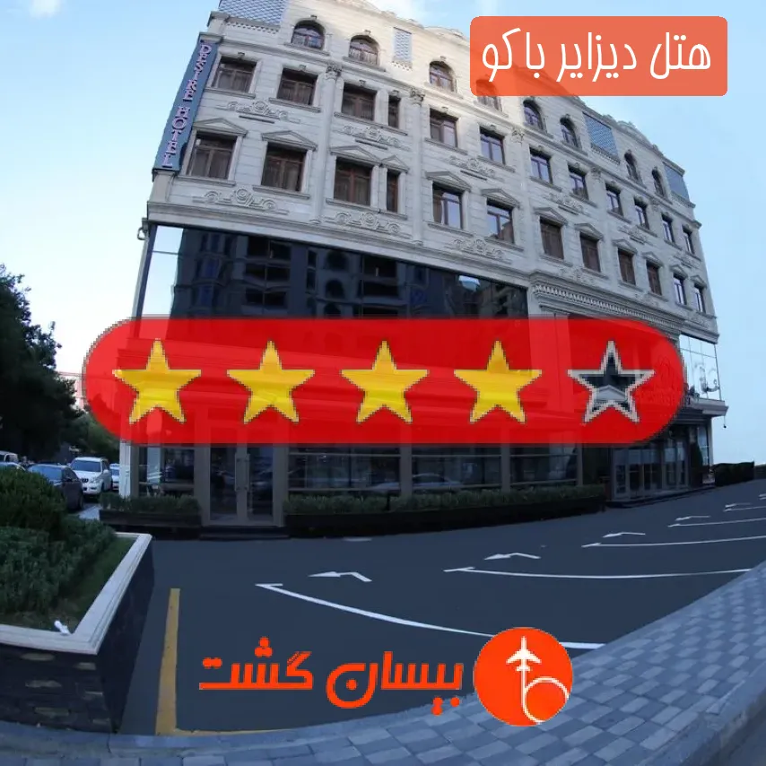 هتل چهار ستاره دیزایر باکو