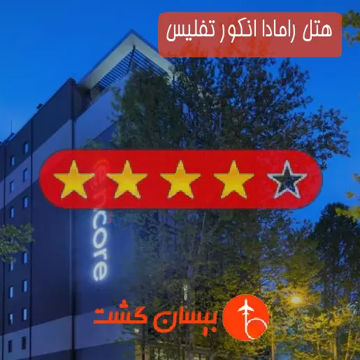 هتل چهار ستاره رامادا انکور تفلیس
