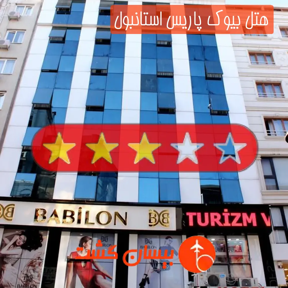 هتل سه ستاره بیوک پاریس استانبول