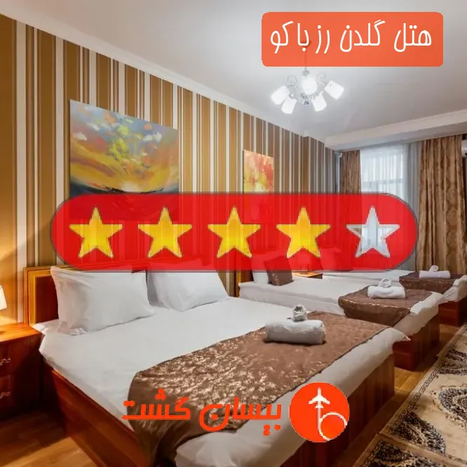 هتل چهار ستاره گلدن رز باکو