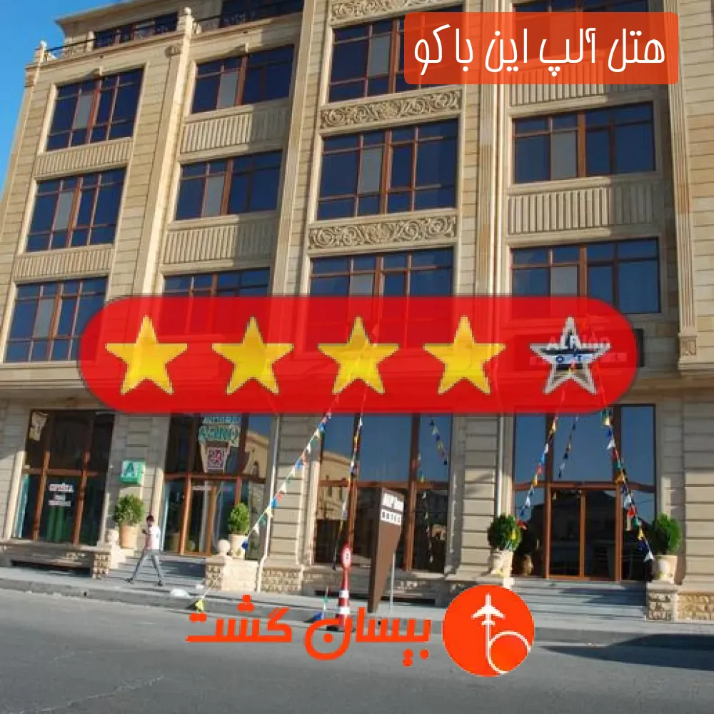 هتل چهار ستاره آلپ این باکو