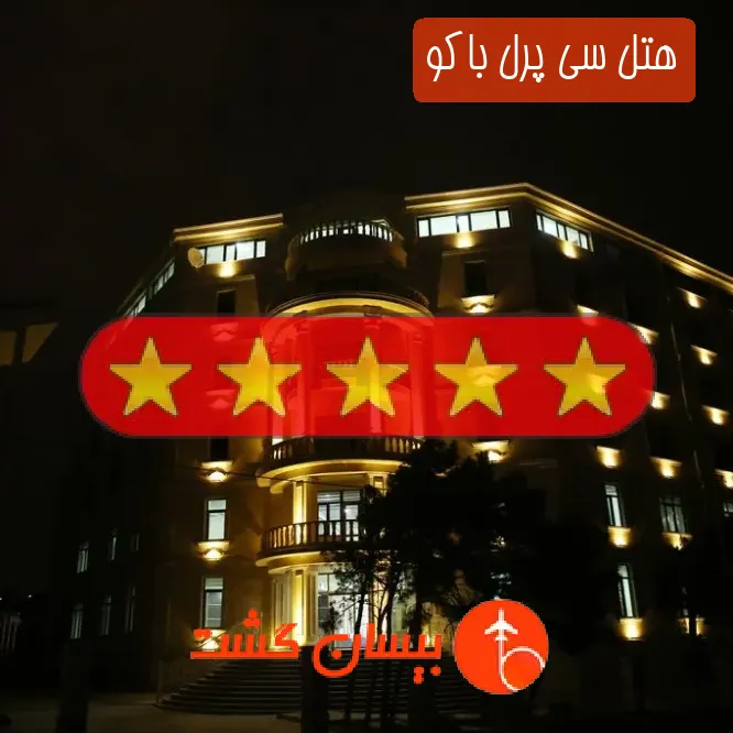 هتل پنج ستاره سی پرل باکو