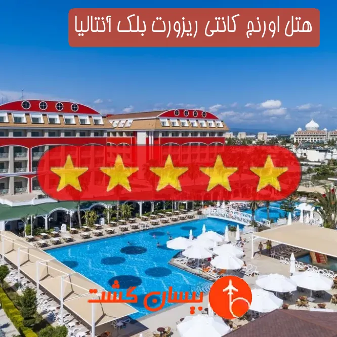 هتل پنج ستاره اورنج کانتی ریزورت بلک آنتالیا