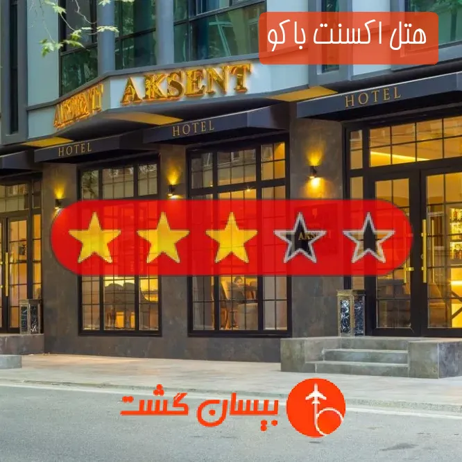 هتل سه ستاره اکسنت باکو