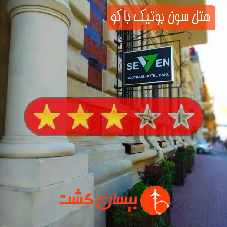 هتل سه ستاره سون بوتیک باکو
