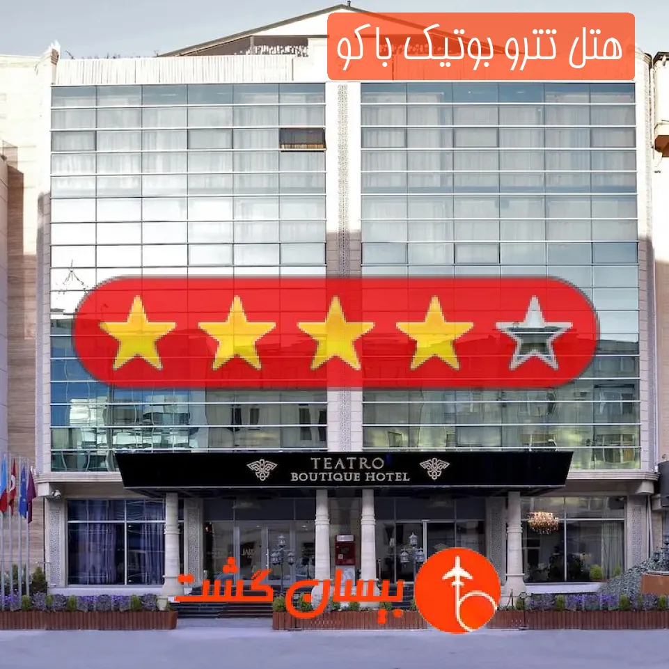 هتل چهار ستاره تترو بوتیک باکو
