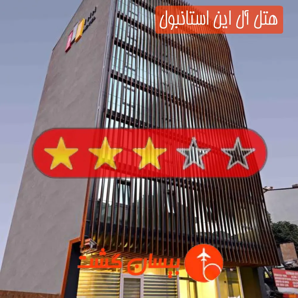 هتل سه ستاره آل این استانبول
