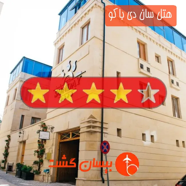 هتل چهار ستاره سان دی باکو