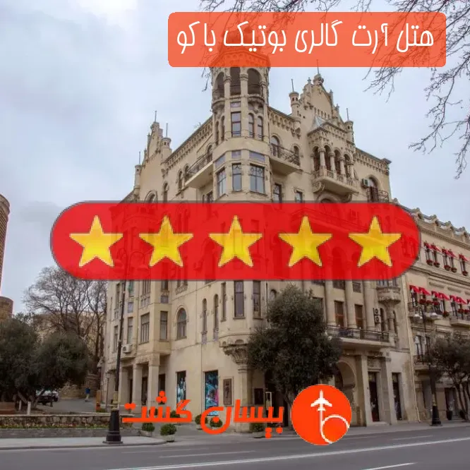 هتل پنج ستاره آرت گالری بوتیک باکو