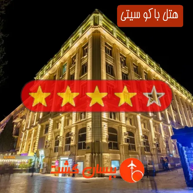 هتل چهار ستاره باکو سیتی