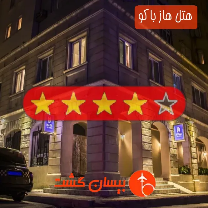 هتل چهار ستاره هاز باکو