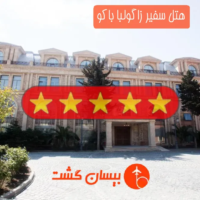 هتل پنج ستاره سفیر زاگولبا باکو
