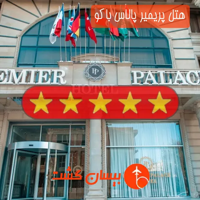 هتل پنج ستاره پریمیر پالاس باکو