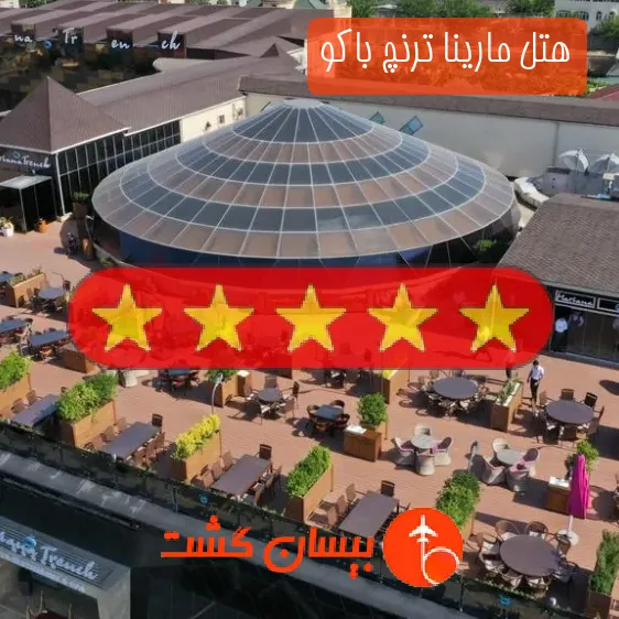 هتل پنج ستاره مارینا ترنچ باکو